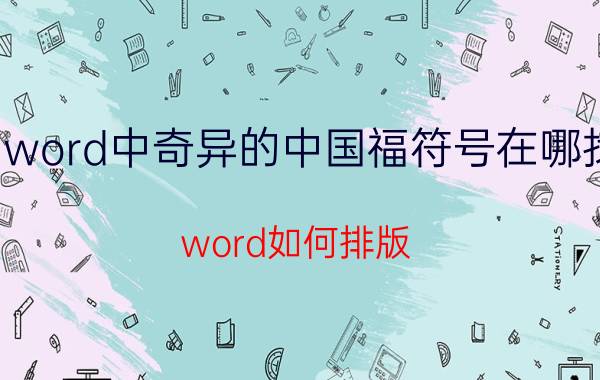 word中奇异的中国福符号在哪找 word如何排版？